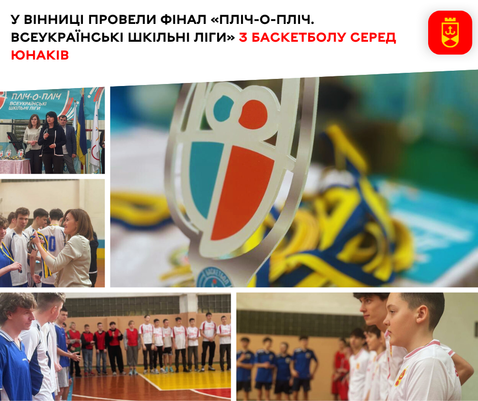 У Вінниці провели фінал «Пліч-о-пліч. Всеукраїнські шкільні ліги» з баскетболу серед юнаків